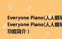 Everyone Piano(人人钢琴电脑版) V2.4.6.24 官方免费版（Everyone Piano(人人钢琴电脑版) V2.4.6.24 官方免费版功能简介）