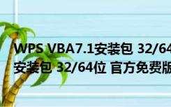 WPS VBA7.1安装包 32/64位 官方免费版（WPS VBA7.1安装包 32/64位 官方免费版功能简介）