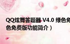 QQ炫舞答题器 V4.0 绿色免费版（QQ炫舞答题器 V4.0 绿色免费版功能简介）