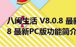 八闽生活 V8.0.8 最新PC版（八闽生活 V8.0.8 最新PC版功能简介）