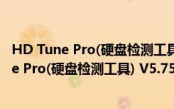 HD Tune Pro(硬盘检测工具) V5.75 官方中文版（HD Tune Pro(硬盘检测工具) V5.75 官方中文版功能简介）