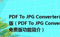 PDF To JPG Converter(免费PDF转图片软件) V4.3 免费版（PDF To JPG Converter(免费PDF转图片软件) V4.3 免费版功能简介）