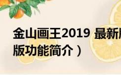 金山画王2019 最新版（金山画王2019 最新版功能简介）