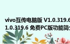 vivo互传电脑版 V1.0.319.6 免费PC版（vivo互传电脑版 V1.0.319.6 免费PC版功能简介）