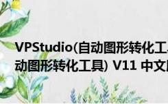 VPStudio(自动图形转化工具) V11 中文版（VPStudio(自动图形转化工具) V11 中文版功能简介）