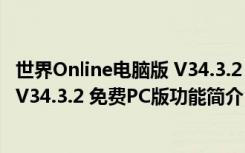 世界Online电脑版 V34.3.2 免费PC版（世界Online电脑版 V34.3.2 免费PC版功能简介）