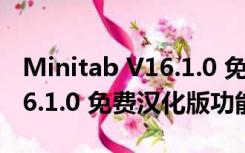 Minitab V16.1.0 免费汉化版（Minitab V16.1.0 免费汉化版功能简介）