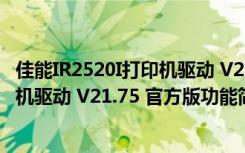 佳能IR2520I打印机驱动 V21.75 官方版（佳能IR2520I打印机驱动 V21.75 官方版功能简介）