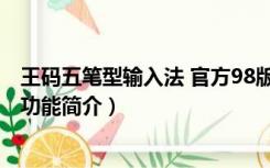 王码五笔型输入法 官方98版（王码五笔型输入法 官方98版功能简介）