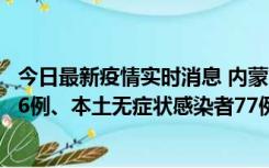 今日最新疫情实时消息 内蒙古10月22日新增本土确诊病例26例、本土无症状感染者77例