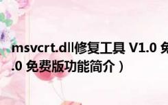 msvcrt.dll修复工具 V1.0 免费版（msvcrt.dll修复工具 V1.0 免费版功能简介）