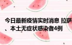 今日最新疫情实时消息 拉萨10月22日新增本土确诊病例1例、本土无症状感染者4例