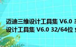 迈迪三维设计工具集 V6.0 32/64位 免注册码版（迈迪三维设计工具集 V6.0 32/64位 免注册码版功能简介）