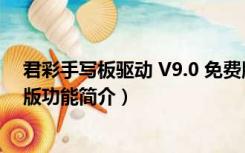 君彩手写板驱动 V9.0 免费版（君彩手写板驱动 V9.0 免费版功能简介）