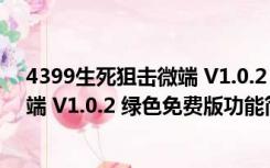 4399生死狙击微端 V1.0.2 绿色免费版（4399生死狙击微端 V1.0.2 绿色免费版功能简介）