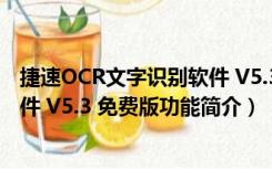 捷速OCR文字识别软件 V5.3 免费版（捷速OCR文字识别软件 V5.3 免费版功能简介）