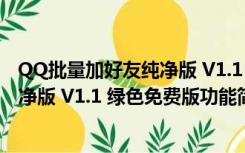 QQ批量加好友纯净版 V1.1 绿色免费版（QQ批量加好友纯净版 V1.1 绿色免费版功能简介）