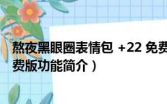 熬夜黑眼圈表情包 +22 免费版（熬夜黑眼圈表情包 +22 免费版功能简介）