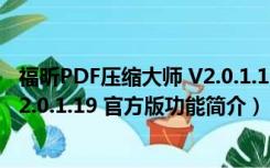 福昕PDF压缩大师 V2.0.1.19 官方版（福昕PDF压缩大师 V2.0.1.19 官方版功能简介）