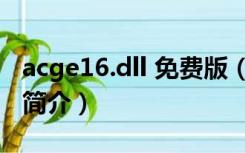 acge16.dll 免费版（acge16.dll 免费版功能简介）