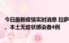 今日最新疫情实时消息 拉萨10月22日新增本土确诊病例1例、本土无症状感染者4例