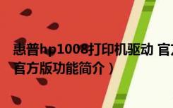 惠普hp1008打印机驱动 官方版（惠普hp1008打印机驱动 官方版功能简介）