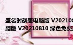 盛名时刻表电脑版 V20210810 绿色免费版（盛名时刻表电脑版 V20210810 绿色免费版功能简介）