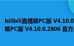 bilibili直播姬PC版 V4.10.0.2806 官方最新版（bilibili直播姬PC版 V4.10.0.2806 官方最新版功能简介）