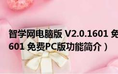 智学网电脑版 V2.0.1601 免费PC版（智学网电脑版 V2.0.1601 免费PC版功能简介）