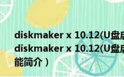 diskmaker x 10.12(U盘启动盘制作软件) V7.0.1 Mac版（diskmaker x 10.12(U盘启动盘制作软件) V7.0.1 Mac版功能简介）