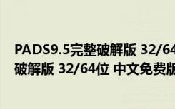 PADS9.5完整破解版 32/64位 中文免费版（PADS9.5完整破解版 32/64位 中文免费版功能简介）