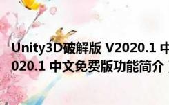 Unity3D破解版 V2020.1 中文免费版（Unity3D破解版 V2020.1 中文免费版功能简介）