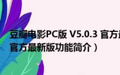 豆瓣电影PC版 V5.0.3 官方最新版（豆瓣电影PC版 V5.0.3 官方最新版功能简介）