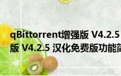 qBittorrent增强版 V4.2.5 汉化免费版（qBittorrent增强版 V4.2.5 汉化免费版功能简介）