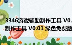 3346游戏辅助制作工具 V0.01 绿色免费版（3346游戏辅助制作工具 V0.01 绿色免费版功能简介）