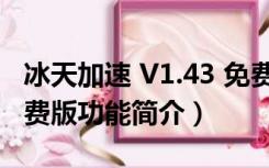 冰天加速 V1.43 免费版（冰天加速 V1.43 免费版功能简介）