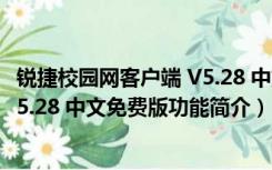 锐捷校园网客户端 V5.28 中文免费版（锐捷校园网客户端 V5.28 中文免费版功能简介）