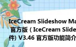 IceCream Slideshow Maker(幻灯片视频制作软件) V3.46 官方版（IceCream Slideshow Maker(幻灯片视频制作软件) V3.46 官方版功能简介）