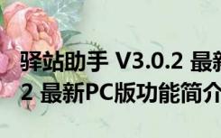 驿站助手 V3.0.2 最新PC版（驿站助手 V3.0.2 最新PC版功能简介）