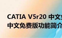 CATIA V5r20 中文免费版（CATIA V5r20 中文免费版功能简介）