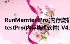 RunMemtestPro(内存烧机软件) V4.3 官方版（RunMemtestPro(内存烧机软件) V4.3 官方版功能简介）