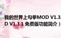 我的世界上勾拳MOD V1.3.1 免费版（我的世界上勾拳MOD V1.3.1 免费版功能简介）