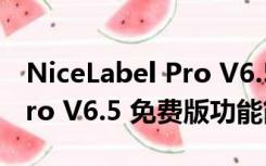 NiceLabel Pro V6.5 免费版（NiceLabel Pro V6.5 免费版功能简介）