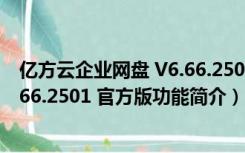 亿方云企业网盘 V6.66.2501 官方版（亿方云企业网盘 V6.66.2501 官方版功能简介）