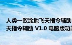 人类一败涂地飞天指令辅助 V1.0 电脑版（人类一败涂地飞天指令辅助 V1.0 电脑版功能简介）