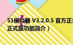 51模拟器 V3.2.0.5 官方正式版（51模拟器 V3.2.0.5 官方正式版功能简介）