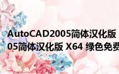 AutoCAD2005简体汉化版 X64 绿色免费版（AutoCAD2005简体汉化版 X64 绿色免费版功能简介）