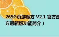 265G页游魔方 V2.1 官方最新版（265G页游魔方 V2.1 官方最新版功能简介）