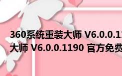 360系统重装大师 V6.0.0.1190 官方免费版（360系统重装大师 V6.0.0.1190 官方免费版功能简介）