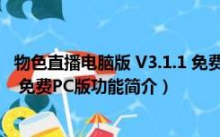 物色直播电脑版 V3.1.1 免费PC版（物色直播电脑版 V3.1.1 免费PC版功能简介）